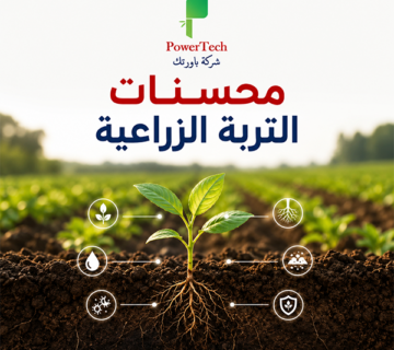 محسنات التربة الزراعية