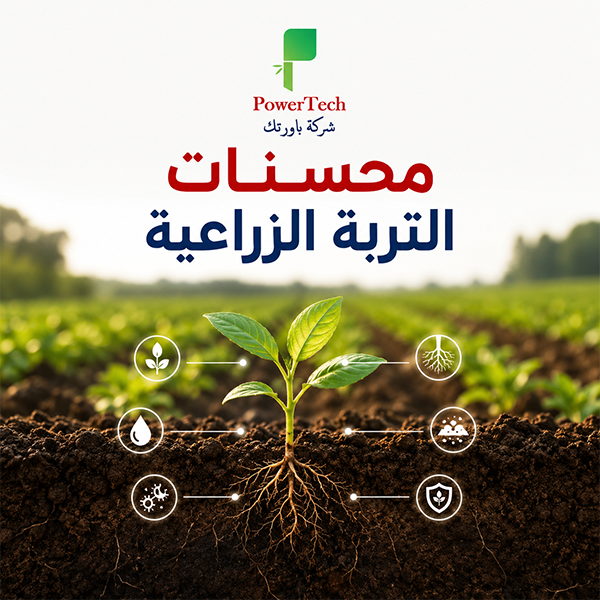 محسنات التربة الزراعية