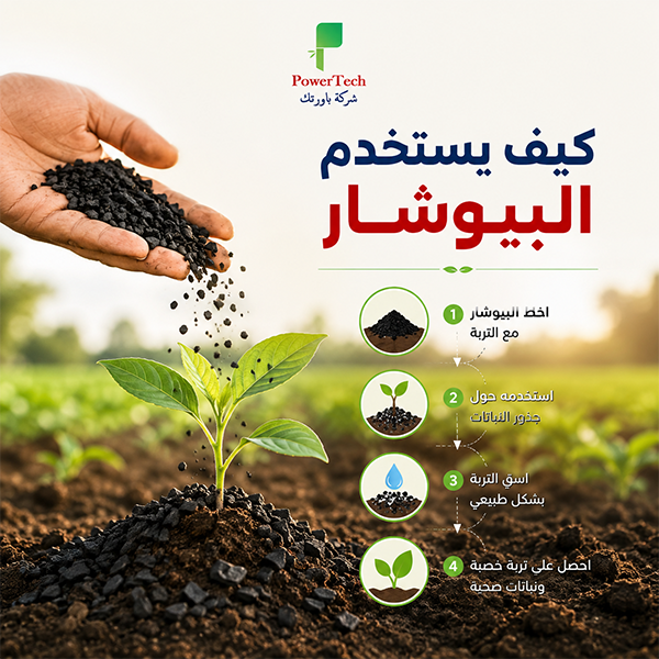 كيف يستخدم البيوشار
