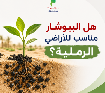 هل البيوشار مناسب للأراضي الرملية