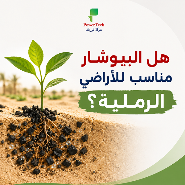 هل البيوشار مناسب للأراضي الرملية