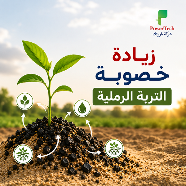 زيادة خصوبة التربة الرملية