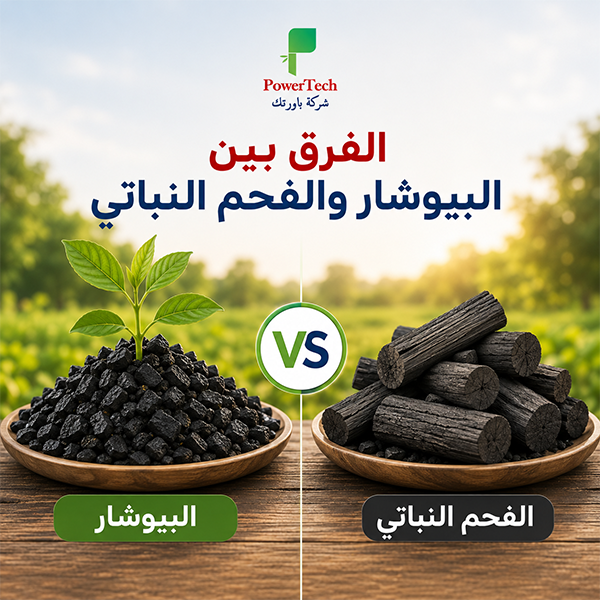 الفرق بين البيوشار والفحم النباتي