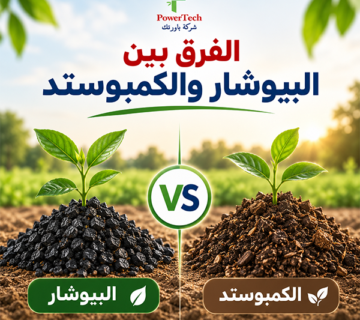 الفرق بين البيوشار والكمبوست