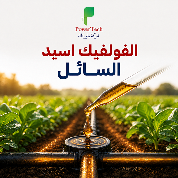 الفولفيك اسيد السائل