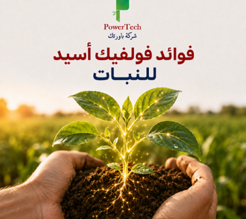 فوائد فولفيك أسيد للنبات