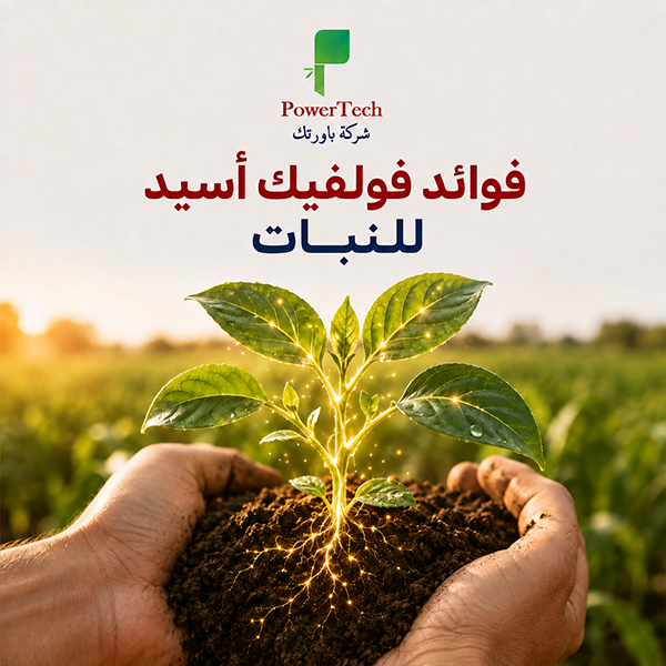 فوائد فولفيك أسيد للنبات