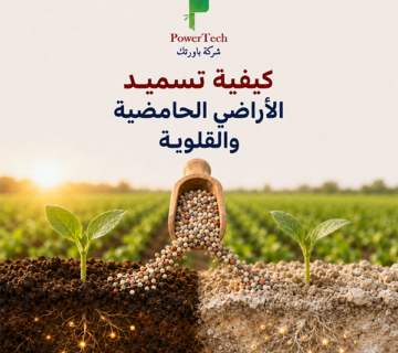 كيفية تسميد الاراضي الحامضية والقلوية