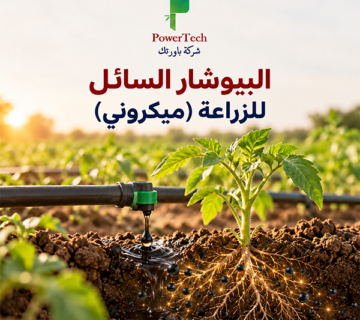 البيوشار السائل للزراعة (ميكروني)