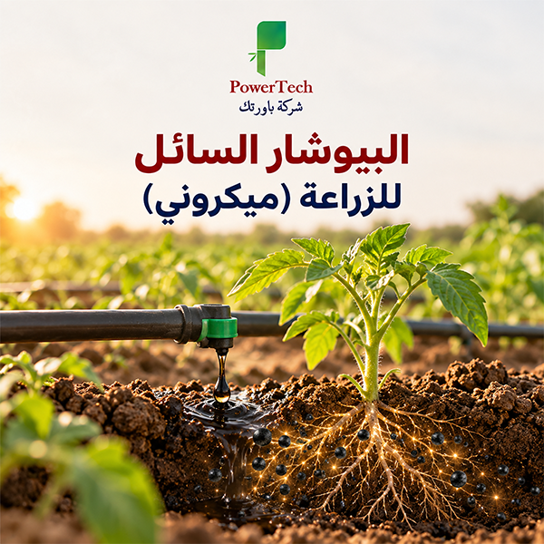 البيوشار السائل للزراعة (ميكروني)