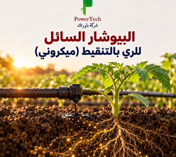 البيوشار السائل للري بالتنقيط