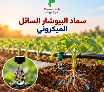 سماد البيوشار السائل الميكروني