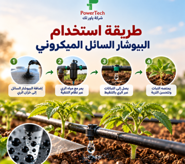 طريقة استخدام البيوشار السائل الميكروني